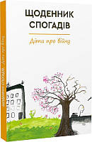 Книга Щоденник спогадів. Діти про війну. Автор - Ірина Константюк (Зелений пес) (Укр.)