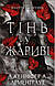 Комплект із 8 книг. Всі книги. Кров і попіл. Плоть і вогонь. Дженніфер Л. Арментраут - фото 6 - id-p2686208288