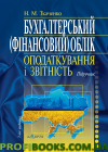 Бухгалтерський фінансовий облік, оподаткування і звітність 2016 Ткаченко Н.М