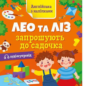 Англійська з наліпками : Лео та Ліз запрошують до садочка (у) [tsi223298-TSI]