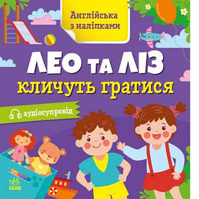 Англійська з наліпками : Лео та Ліз кличуть гратися (у) [tsi223301-TSI]