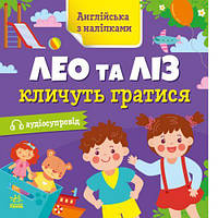 Англійська з наліпками : Лео та Ліз кличуть гратися (у) [tsi223301-ТSІ]