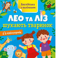 Англійська з наліпками : Лео та Ліз шукають тваринок (у) [tsi223302-ТSІ]