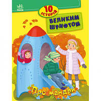 10 історій великим шрифтом : Про мандри (у) [tsi223324-ТSІ]