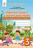 Рабочая тетрадь. Украинский язык 3 класс. 1 часть. НУШ - Вашуленко М. (На украинском языке)