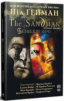 The Sandman. Пісочний чоловік. Безмежні ночі