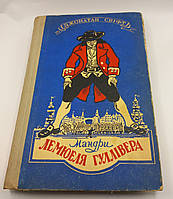 Свіфт "Мандри Лемюеля Гуллівера" 1956 б/у