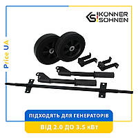 Транспортировочный комплект Konner & Sohnen KS 3 KIT колеса для генератора от 2 кВт до 3.5 кВт