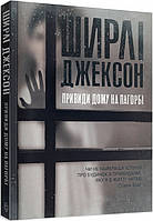 Шерлі Джексон. Привиди Дому на пагорбі