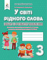 Тетрадь по развитию речи. В мире родного слова. 3 класс. НУШ - Вашуленко М. (На украинском языке)