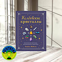 Элайза Мабель Колдовские кристаллы. Магические заклинания, ритуалы и практики