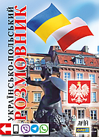 Книга Українсько-польський розмовник (4-те видання). Автор - Таланов О. (Арій)