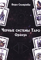 Черные системы Таро. Оракул. Вера Склярова