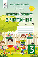 Рабочая тетрадь по чтению. 3 класс. НУШ - Вашуленко О. (На украинском языке)