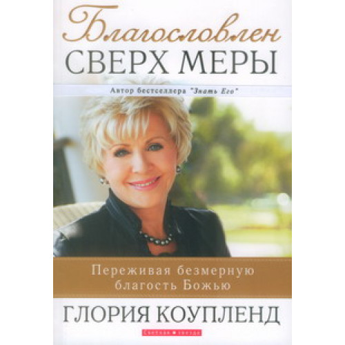Благословен сверх меры