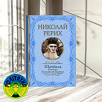 Павел Бажов Шамбала. В поисках Гималайской Твердыни. Дорогое имячко