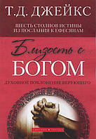 Близость с Богом. Духовное поклонение верующего