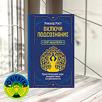 Роналд Вест Ввімкни підтримку. Практичний курс впливу на реальність