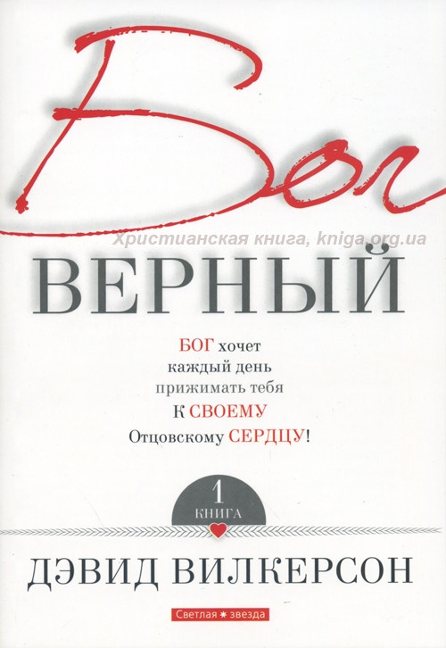 Бог верный. Книга 1