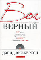 Бог верный. Книга 1