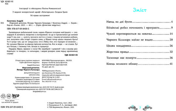 Книга для дітей "Печера Чорного Кальмара. Морський детектив" Ранок, фото 4