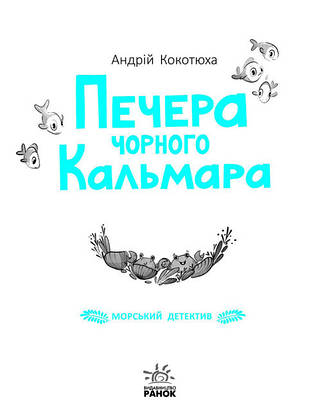 Книга для дітей "Печера Чорного Кальмара. Морський детектив" Ранок, фото 3