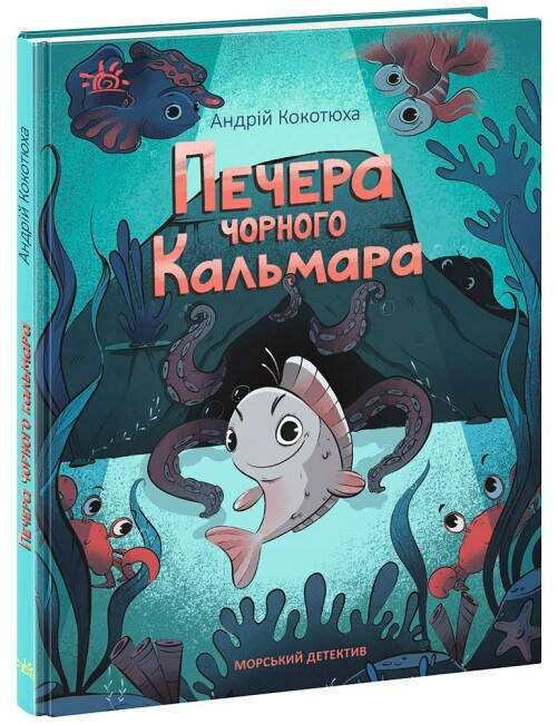 Книга для дітей "Печера Чорного Кальмара. Морський детектив" Ранок, фото 1