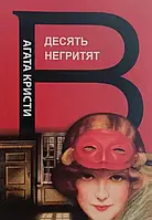 Десять негритят.Агата Кристи