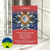 Велимира Пробуждение женской магии. Твой Путь Жемчужины, который сделает тебя сокровищем