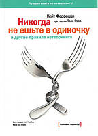 Никогда не ешьте в одиночку и другие правила нетворкинга