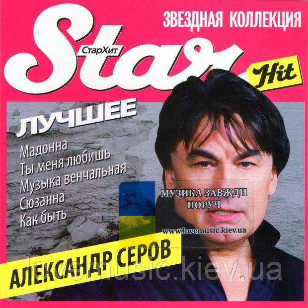 Музичний сд диск АЛЕКСАНДР СЕРОВ Лучшее (2009) (audio cd), фото 1