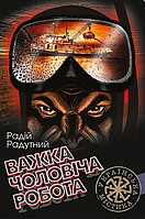 Книга Важка чоловіча робота. Серія Українська містика. Автор - Радій Радутний (Богдан)