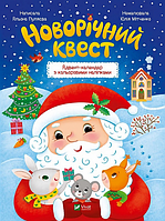 Книга Новорічний квест. Адвент-календар з кольоровими наліпками. Автор - Альона Пуляєва (Vivat)