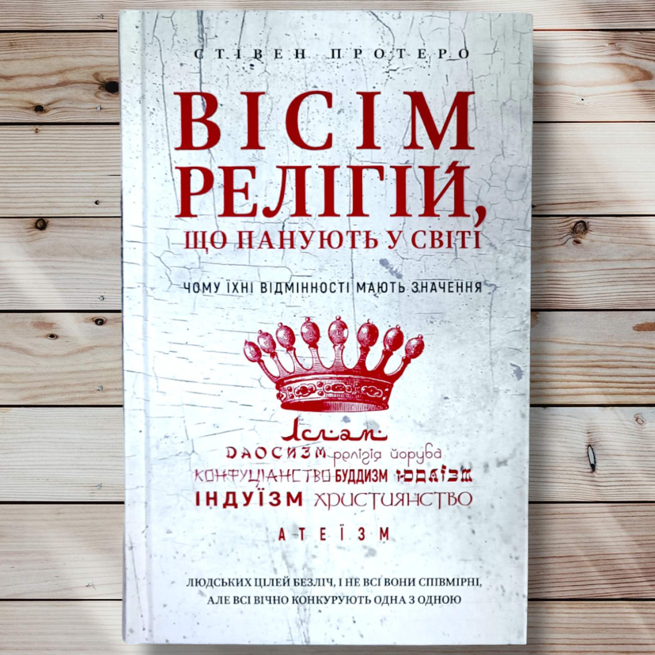 Книга " Вісім національностей. Які правлять світом " Стівен Протеро