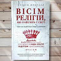 Книга " Восемь религий . Которые правят миром " Стивен Протеро