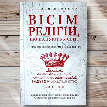 Книга " Вісім національностей. Які правлять світом " Стівен Протеро, фото 1