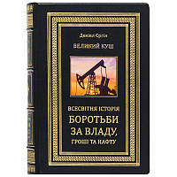 Книга "Большой Куш. Всемирная история борьбы за власть, деньги и нефть" Дэниел Ергин