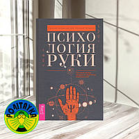 Евгений Острогорский, Алексей Шлыков Психология руки. Полный обзор теории и практики хиромантии