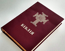 Біблія українською мовою з хрестом ПЦУ бордового кольору із закладкою великого формату 17*24 см Турконяка