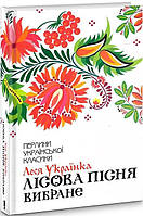 Книга «Лісова пісня. Вибране». Автор - Леся Українка