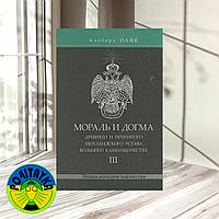 Альберт Пайк Мораль и Догма Древнего и Принятого Шотландского Устава Вольного Каменщичества. Том 3