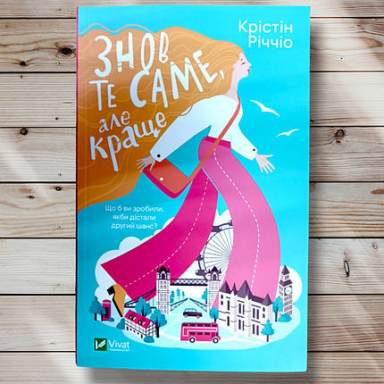 Книга " Знову теж саме, але краще "гідна практика Річчіо, фото 1