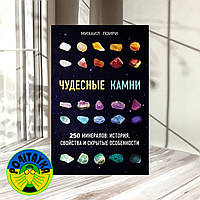 Михаил Лоири Чудесные камни. 250 минералов: история, свойства и скрытые особенности