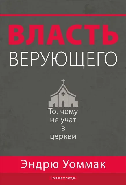 Власть верующего