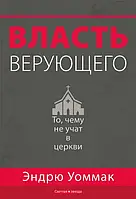 Власть верующего