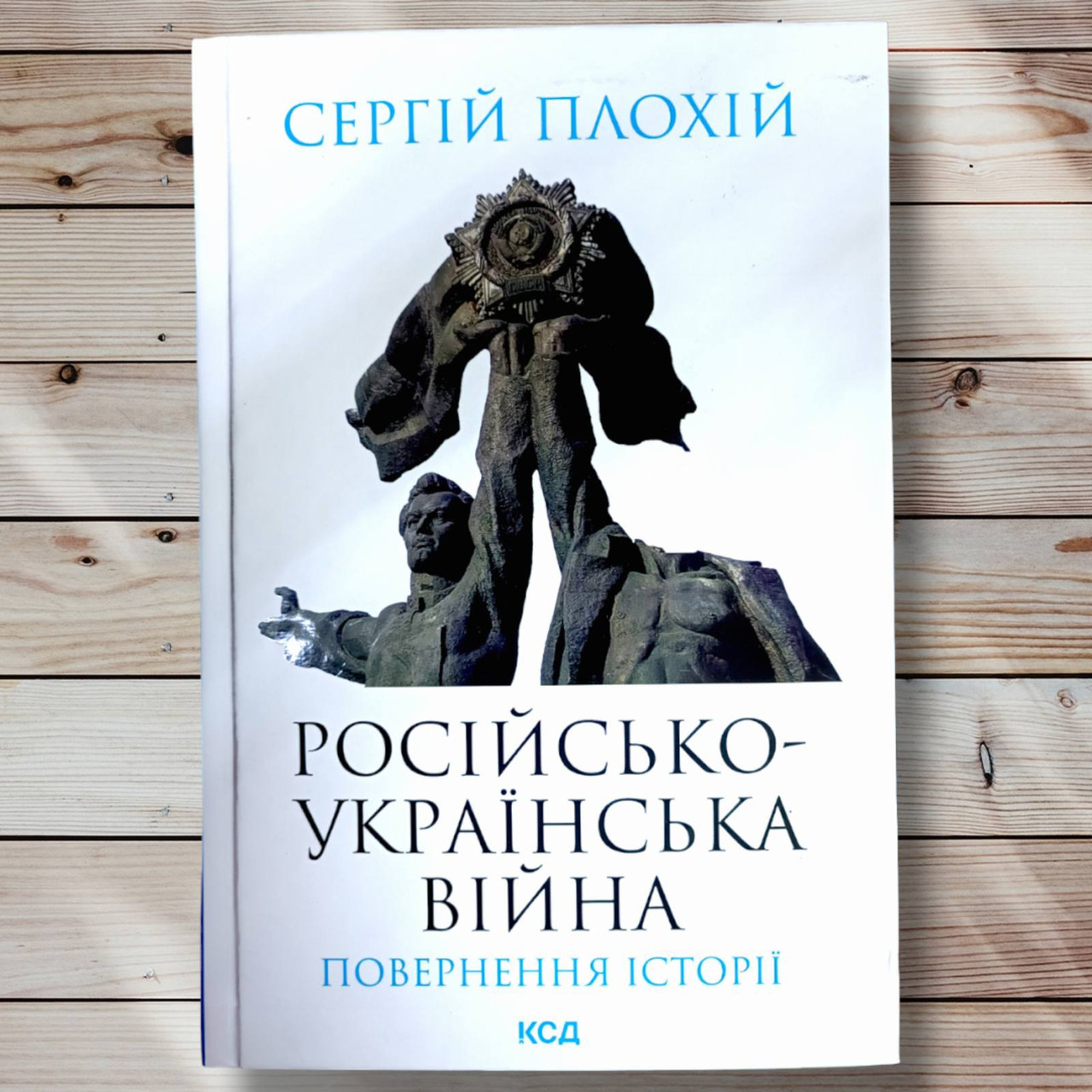Книга "Джуля - Українська війна. Повернення історії " Сергій Прахій