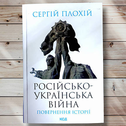 Книга "Джуля - Українська війна. Повернення історії " Сергій Прахій, фото 1