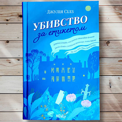 Книга "Вбивство за етикетом " Джулія Силз, фото 1