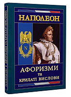 Книга Наполеон. Афоризми та крилаті вислови. Серія Філософiя. Автор - Наполеон Бонапарт (Арій)