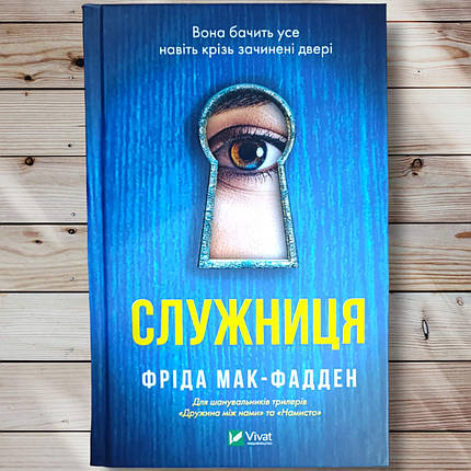 Книга " Служанка. Вона бачить усе навіть крізь двері " Фріда Мак - Фаден, фото 1